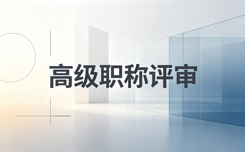 重庆职称申报标准条件